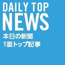 新聞１面トップ