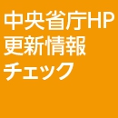 中央省庁ＨＰ更新情報