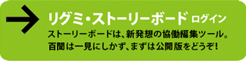 リグミ・ストーリーボード・ログイン