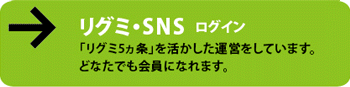 リグミ・SNS・ログイン